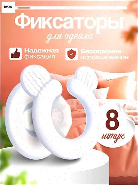 Фиксаторы для одеяла