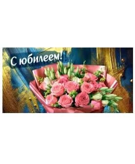 3860-Конверт для денег "С юбилеем!"