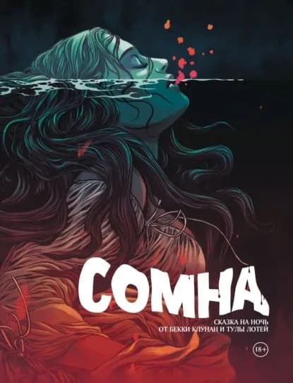 Сомна. Сказка на ночь | Лотей Тула, Клунан Бекки | Электронная книга