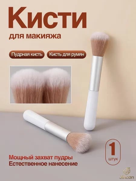 Кисть косметическая Для пудры