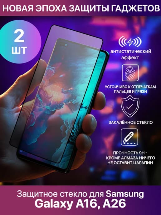 Защитное стекло для Samsung Galaxy A16 4G 5G, Samsung A26