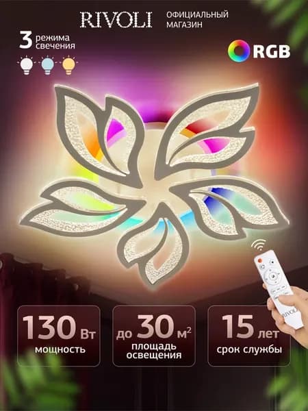 Люстра потолочная светодиодная RGB с пультом 130 Вт