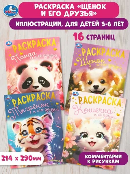 Раскраски Милые животные и их друзья Умка 4 шт