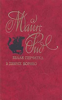 Белая перчатка. В дебрях Борнео | Еременко Галина Семеновна, Рид Томас Майн