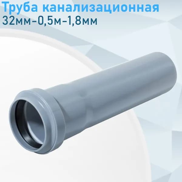 Труба канализационная 32мм-0,5м 84203