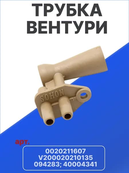 Трубка Вентури для Protherm, Vaillant, Hermann, Tiberis арт. 0020211607, v200020210135, 094283, 40004341
