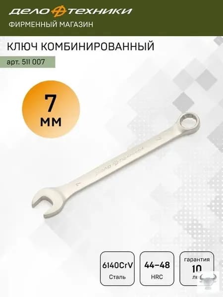 Ключ комбинированный 7 мм, Дело Техники, 511007