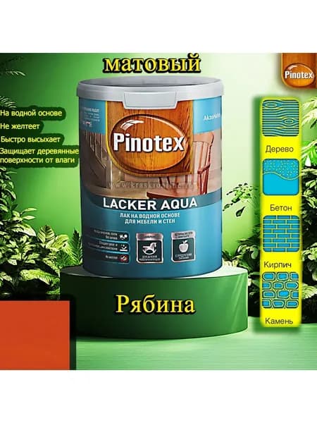 Лак OMNITEX >(Pinotex) Lacker Aqua матовый ЦВЕТ: Рябина 1л на водной основе для дерева, мебели и стен
