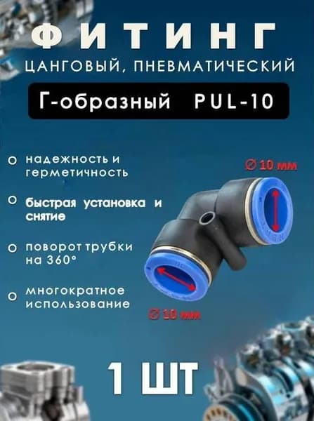 Фитинг пневматический цанговый пластиковый Г-ОБРАЗНЫЙ/PUL 10/ (комплект 1ШТ)