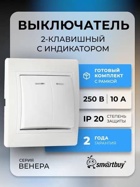 Выключатель Smartbuy 2-клавишный с индикатором 10А "Венера" (SBE-01w-10-SW2-1), белый