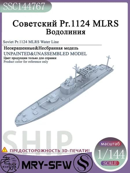 LYMODEL-SS SSC144767 1/144 Советский Pr.1124 MLRS Водолиния модель корабля