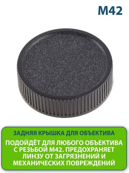 Задняя крышка для объектива фотоаппарата, фотокамеры Canon, Nikon, Sony, Fujifilm с резьбой M42 / для м42