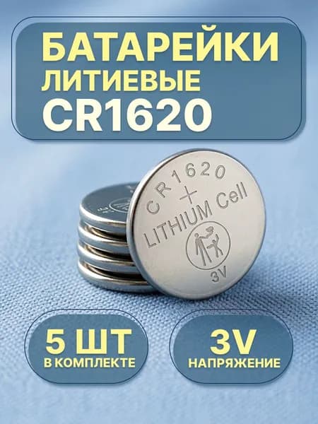 Батарейки литиевые CR1620 5 штук