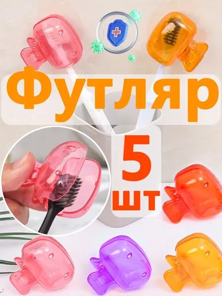 Футляр для зубной щетки, 5 шт