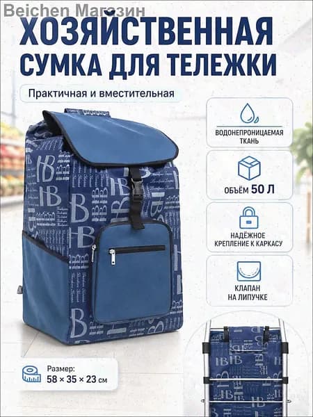 Сумка тележка