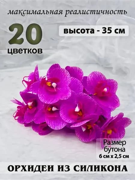Орхидеи силиконовые реалистичные для интерьера букет 20 шт