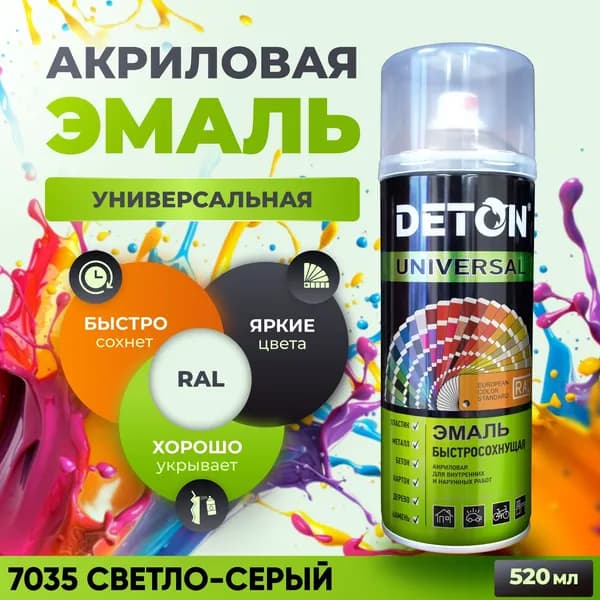 Аэрозольная акриловая краска, быстросохнущая, 7035 Светло-серый, баллон аэрозоль, 520 мл