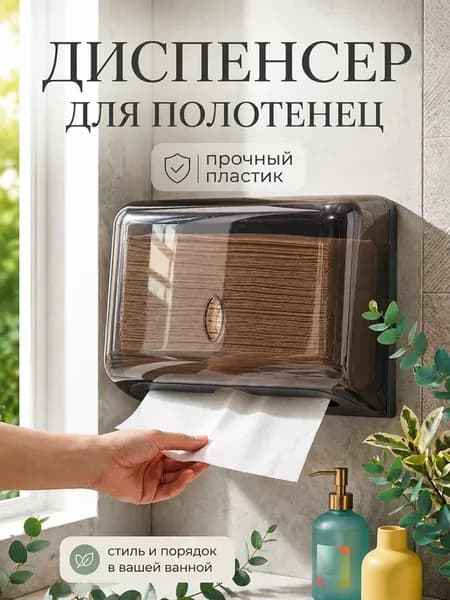 Диспенсер для бумажных полотенец