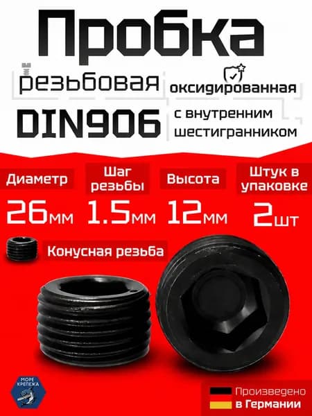 Пробка (заглушка) М26 х 1,5 DIN 906, сталь без покрытия, 2 шт