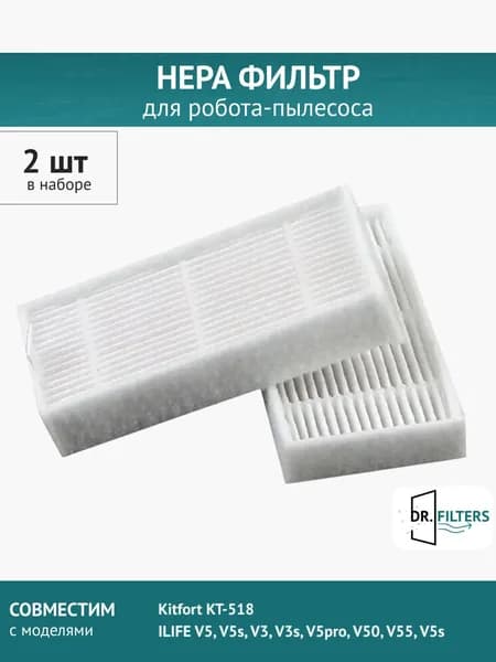 HEPA фильтр 2шт для робота-пылесоса ILIFE V5, V5s, V3, V3s, V5pro, V50, V55, Kitfort KT-518