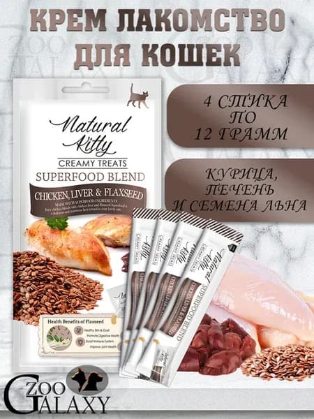 Лакомство для кошек, курица, печень и семя льна 4х12 гр