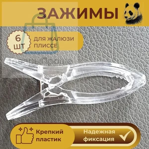 Зажимы для жалюзи плиссе/прищепки для штор 6 штук