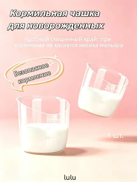 Стаканчик для кормления новорожденных с мерной шкалой 35 мл для грудного молока и воды, безопасный силикон
