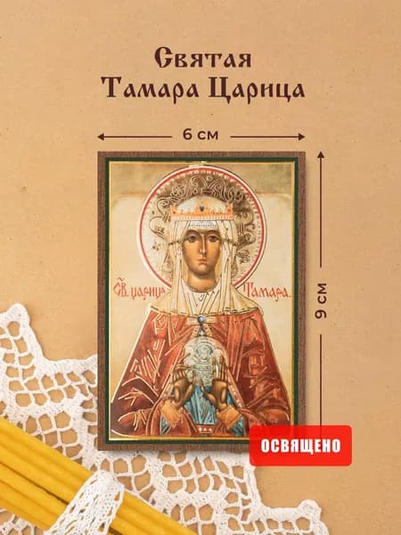 Икона освященная "Святая царица Тамара Грузинская" на МДФ 6х9 Духовный Наставник
