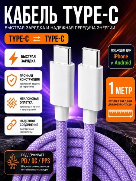 Кабель Type C - Type C для Android, iPhone 1м фиолетовый