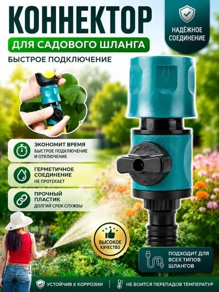 Коннектор для шланга