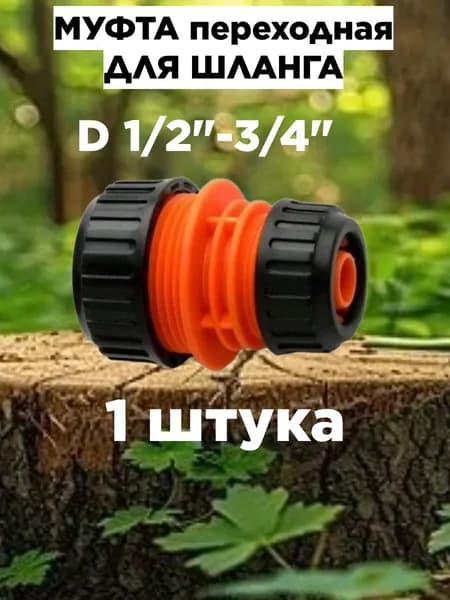 Муфта для шланга , ABS пластик
