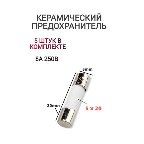 Предохранитель СВЧ/микроволновки 8А 250В 5 штук, запасные плавкие вставки