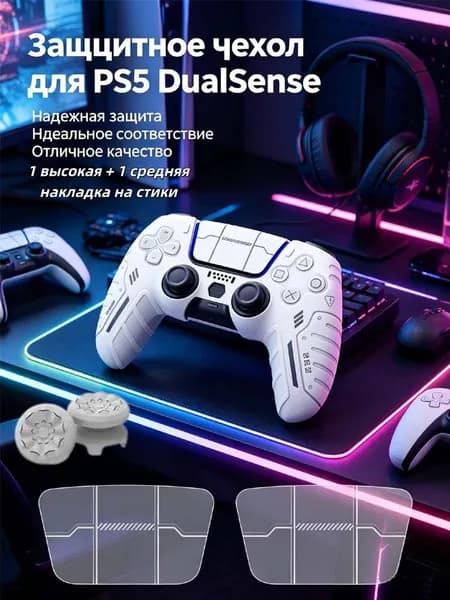 Белый силиконовый чехол для геймпада PS5 DualSense, противоскользящий, антиударный, с декоративными стикерами 1 высокая + 1 средняя накладка на стики