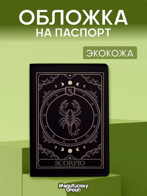 Обложка на паспорт с принтом знак зодиака скорпион