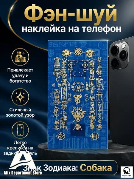 Оберег на удачу и богатство, наклейка-талисман для стола, синяя с золотыми иероглифами, знак Зодиака Собака