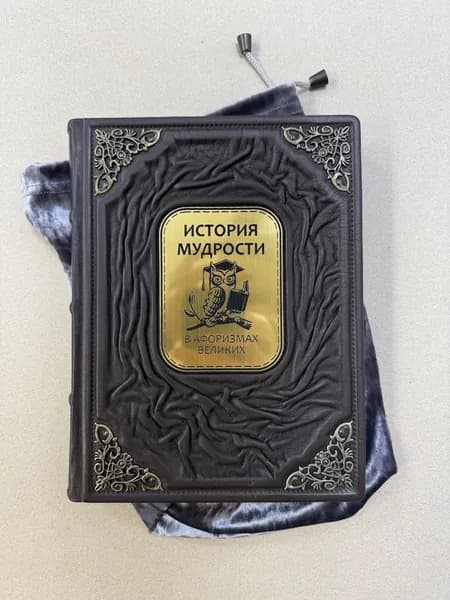 История мудрости (подарочная кожаная книга в мешочке)