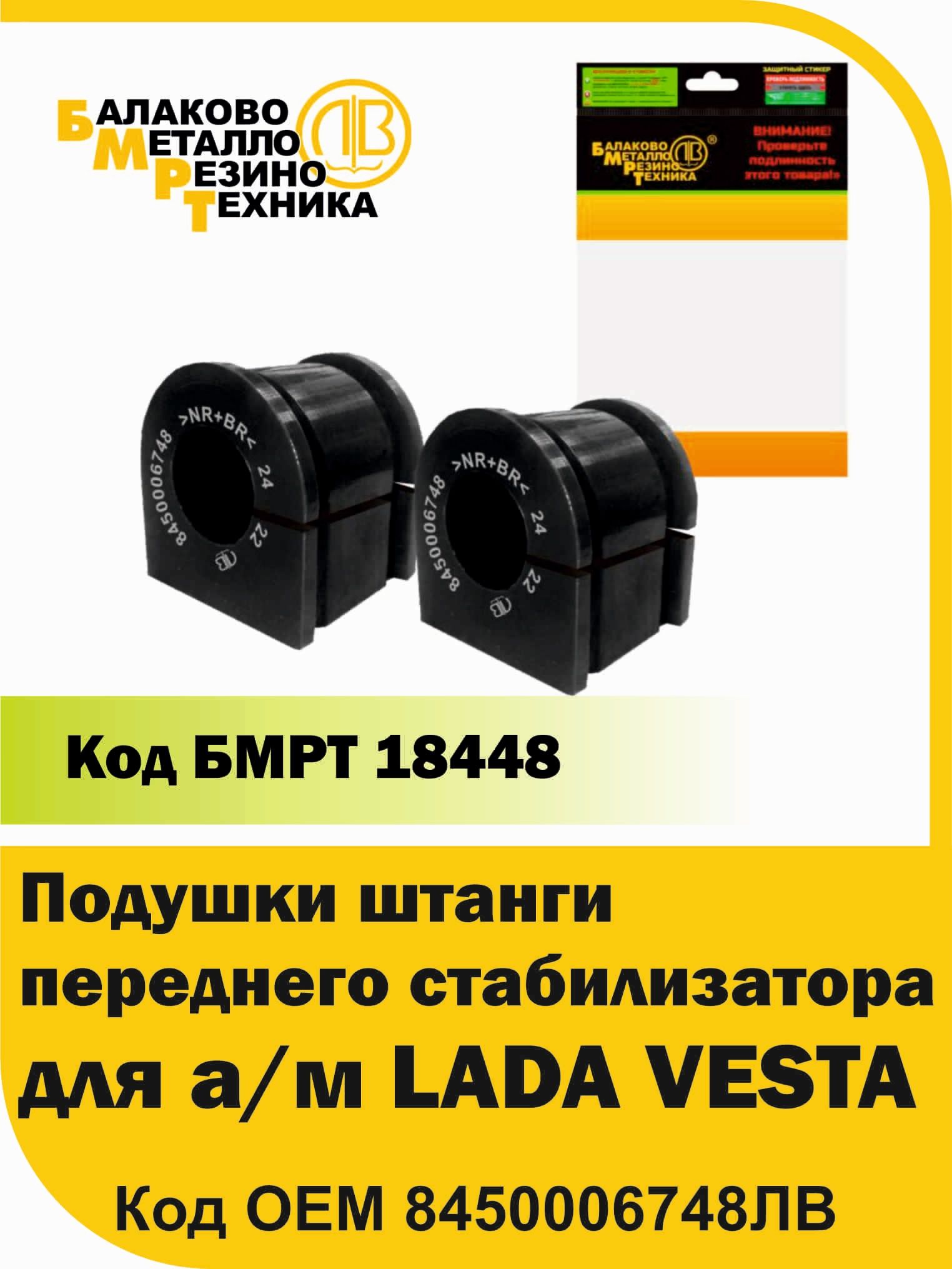 БМРТ Подушки штанги переднего стабилизатора для ЛАДА ВЕСТА 2180 (VESTA) комплект 2 шт (в инд.упак.) 8450006748 ЛВ 18448