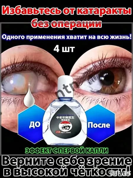 От катаракты и глаукомы, улучшающих зрение, от конъюнктивита.4 шт.