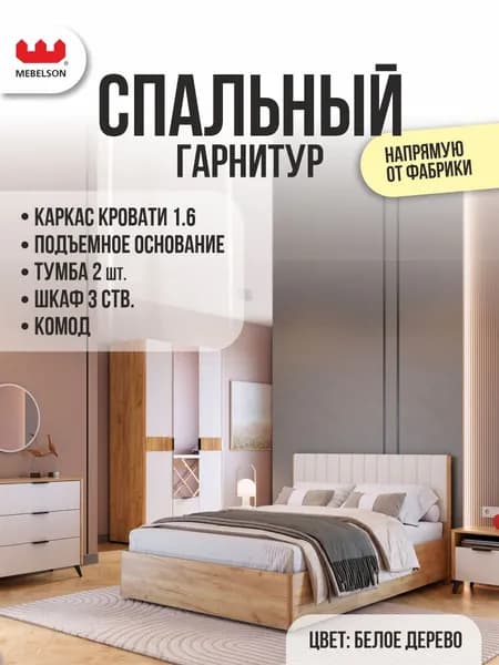 Mebelson Комплект мебели для спальни , сп. место 160х200 см