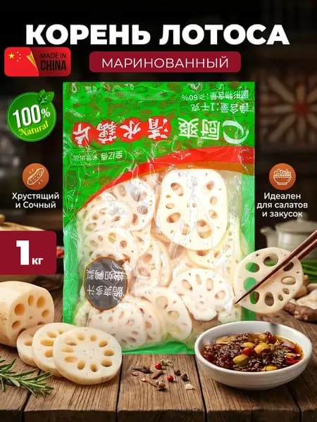 Маринованный корень лотоса 1000 гр, Китай, 397546