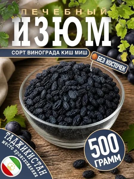 Изюм Чёрный без косточек 500гр