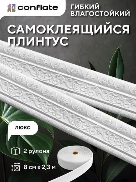 Плинтус потолочный самоклеющийся "Люкс", 8см*2,3м, 2 шт