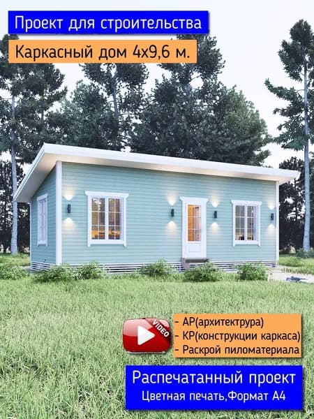 Проект каркасного дома 4х9,6 м. Проект КД-122