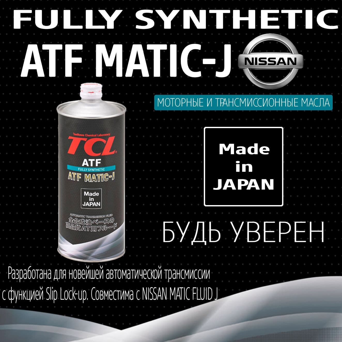 Жидкость для АКПП TCL ATF MATIC J, 1л арт. A001TYMJ