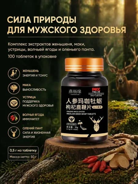 Мака перуанская, Женьшень,витамины для мужчин,для потенции, энергии и либидо, 100 капсул