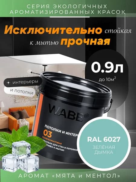 WABE 03, Для потолков и интерьеров, аромат МЯТА И МЕНТОЛ, 0,9л, База А, RAL 6027