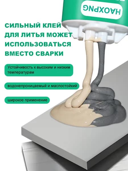Эпоксидный клеевой ремонтный агент для металла, камня, керамики, стали, меди, алюминия, отливок, песчаных отверстий, трещин, сварки, АБ-клей.