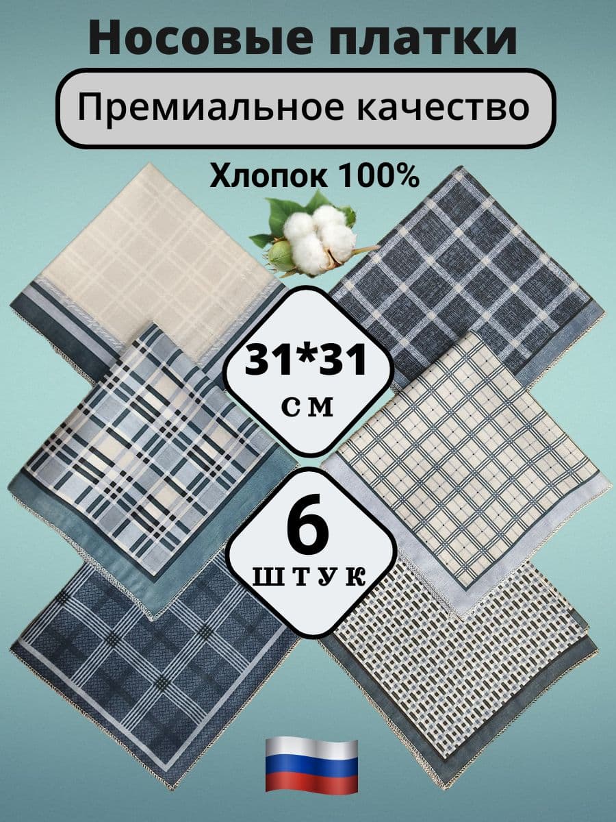 Набор носовых платков 6 шт, хлопок