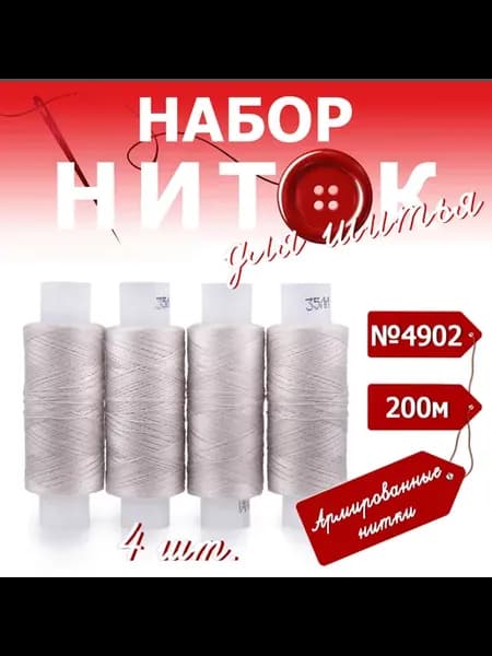 Нитки швейные бытовые 35ЛЛ 4 х 200 м №4902 светло-серый