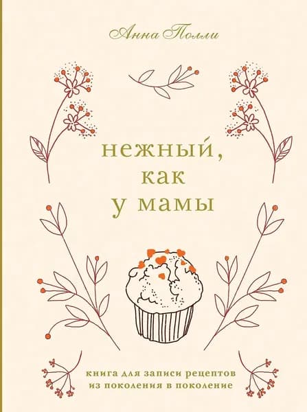 ЭКСМО Нежный, как у мамы. Книга для записи рецептов из поколения в поколение, Полли А.С, 2025 г